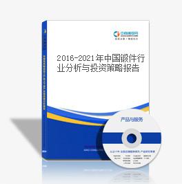 2019-2023年中國鍛件行業分析與投資策略報告