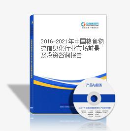 2016-2021年中國糧食物流信息化行業市場前景及投資咨詢報告