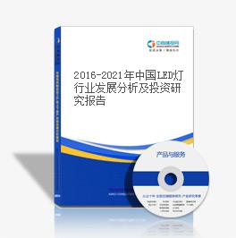 2016-2021年中國LED燈行業發展分析及投資研究報告
