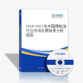 2016-2021年中國煤制油行業市場發展前景分析報告