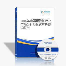 2018年中國覆膜機行業市場分析及投資前景咨詢報告