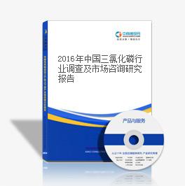 2018年中國三氯化磷行業調查及市場咨詢研究報告