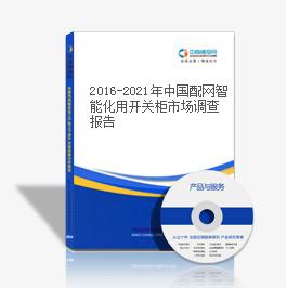 2019-2023年中國配網智能化用開關柜市場調查報告