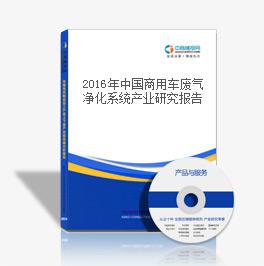 2018年中國商用車廢氣凈化系統產業研究報告