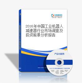 2018年中國工業機器人減速器行業市場調查及投資前景分析報告