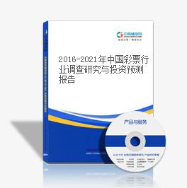 2016-2021年中國彩票行業調查研究與投資預測報告