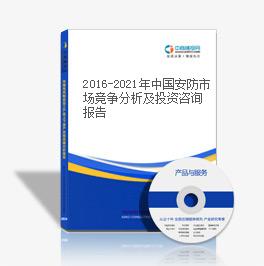 2019-2023年中國安防市場競爭分析及投資咨詢報告