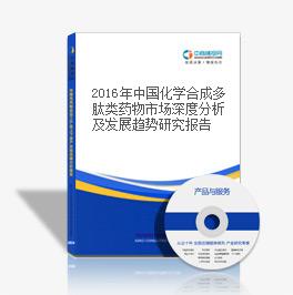 2018年中國化學合成多肽類藥物市場深度分析及發展趨勢研究報告