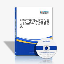 2018年中國足浴盆行業發展趨勢與投資咨詢報告