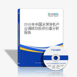 2018年中國冰淇淋機產業調研及投資價值分析報告