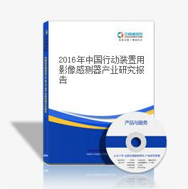 2018年中國行動裝置用影像感測器產業研究報告