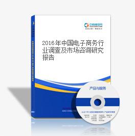 2018年中國電子商務行業調查及市場咨詢研究報告