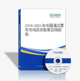 2016-2021年中國演出票務市場投資前景咨詢報告