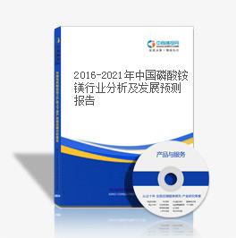 2016-2021年中國磷酸銨鎂行業分析及發展預測報告
