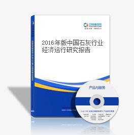  2018年版中國石灰行業經濟運行研究報告