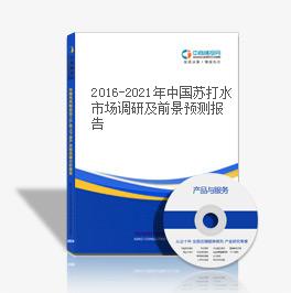 2016-2021年中國蘇打水市場調研及前景預測報告