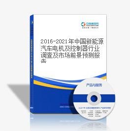 2016-2021年中國新能源汽車電機及控制器行業調查及市場前景預測報告