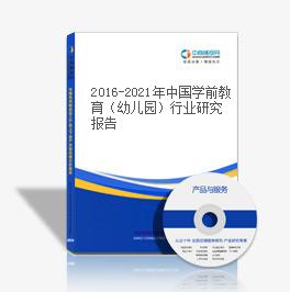 2019-2023年中國學前教育（幼兒園）行業研究報告