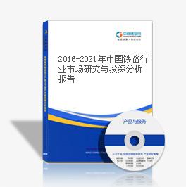 2019-2023年中國鐵路行業市場研究與投資分析報告