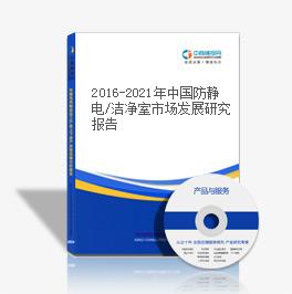 2016-2021年中國防靜電/潔凈室市場發展研究報告
