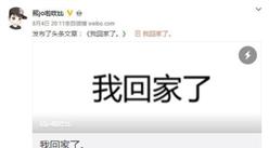 爐石傳說主播熊大飆車致嚴重車禍后出獄發長微博：我回家了。 我錯了！