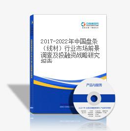 2019-2023年中國盤條（線材）行業市場前景調查及投融資戰略研究報告
