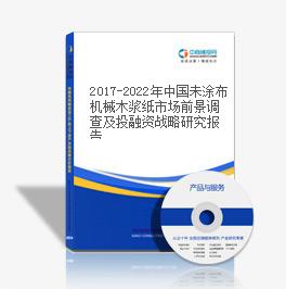 2019-2023年中國未涂布機械木漿紙市場前景調查及投融資戰略研究報告