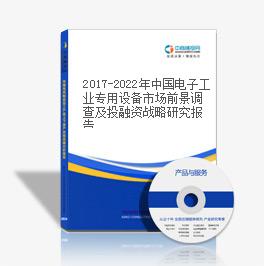 2019-2023年中國電子工業專用設備市場前景調查及投融資戰略研究報告