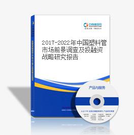 2019-2023年中國塑料管市場前景調查及投融資戰略研究報告