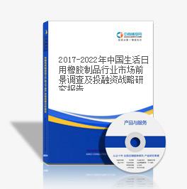 2019-2023年中國生活日用橡膠制品行業市場前景調查及投融資戰略研究報告