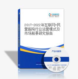 2019-2023年互聯網+民營醫院行業運營模式及市場前景研究報告