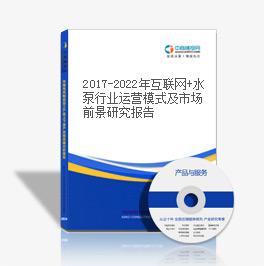 2019-2023年互聯網+水泵行業運營模式及市場前景研究報告