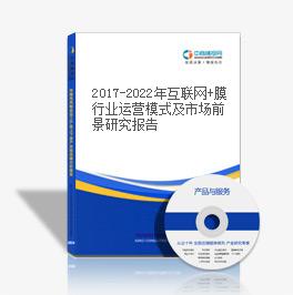 2019-2023年互聯網+膜行業運營模式及市場前景研究報告