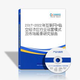 2019-2023年互聯網+臨空經濟區行業運營模式及市場前景研究報告