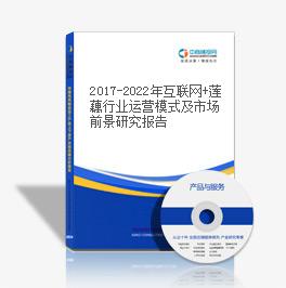2019-2023年互聯網+蓮藕行業運營模式及市場前景研究報告