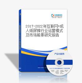 2019-2023年互聯網+成人紙尿褲行業運營模式及市場前景研究報告