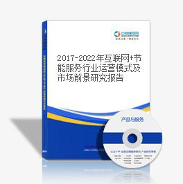 2019-2023年互聯網+節能服務行業運營模式及市場前景研究報告
