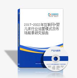 2019-2023年互聯網+嬰兒床行業運營模式及市場前景研究報告