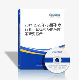2019-2023年互聯網+棗行業運營模式及市場前景研究報告