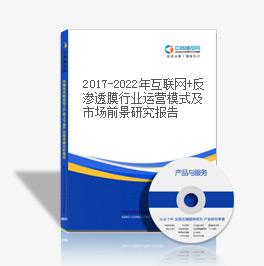 2019-2023年互聯網+反滲透膜行業運營模式及市場前景研究報告