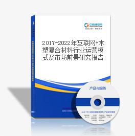 2019-2023年互聯網+木塑復合材料行業運營模式及市場前景研究報告