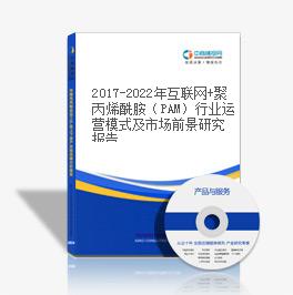 2019-2023年互聯網+聚丙烯酰胺（PAM）行業運營模式及市場前景研究報告