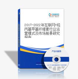 2019-2023年互聯網+羥丙基甲基纖維素行業運營模式及市場前景研究報告