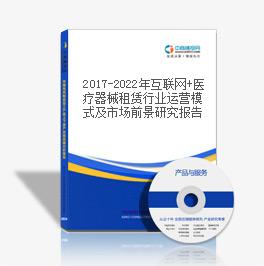 2019-2023年互聯網+醫療器械租賃行業運營模式及市場前景研究報告