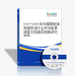 2019-2023年中國精制食用植物油行業市場前景調查及投融資戰略研究報告