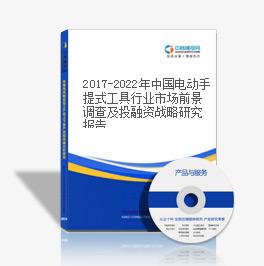 2019-2023年中国电动手提式工具行业市场前景调查及投融资战略研究报告