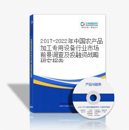 2019-2023年中國農產品加工專用設備行業市場前景調查及投融資戰略研究報告