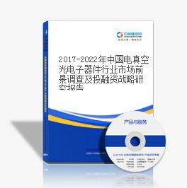 2019-2023年中國電真空光電子器件行業市場前景調查及投融資戰略研究報告