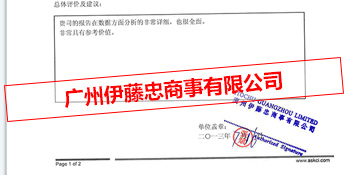 廣州伊藤忠商事有限公司對中商評價