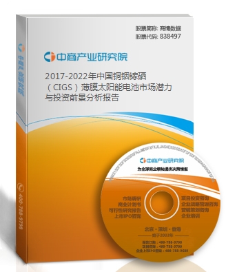 2019-2023年中國銅銦鎵硒（CIGS）薄膜太陽能電池市場潛力與投資前景分析報告